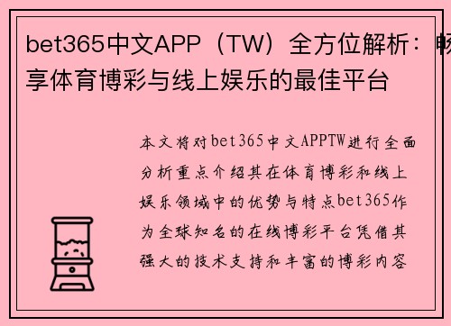 bet365中文APP（TW）全方位解析：畅享体育博彩与线上娱乐的最佳平台