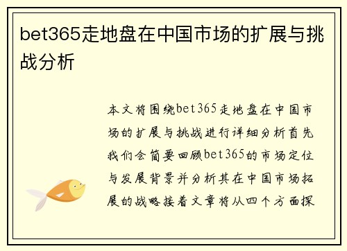 bet365走地盘在中国市场的扩展与挑战分析