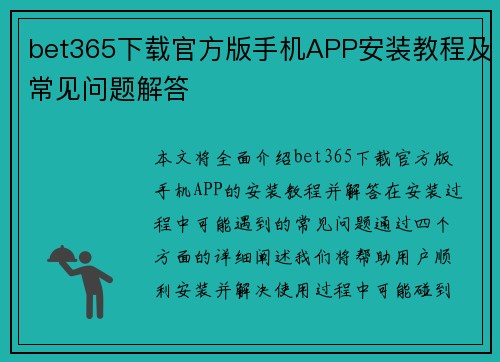 bet365下载官方版手机APP安装教程及常见问题解答