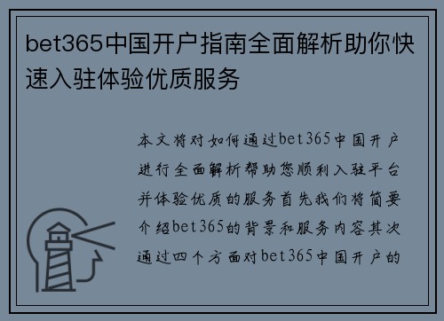 bet365中国开户指南全面解析助你快速入驻体验优质服务