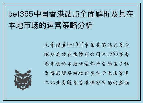 bet365中国香港站点全面解析及其在本地市场的运营策略分析