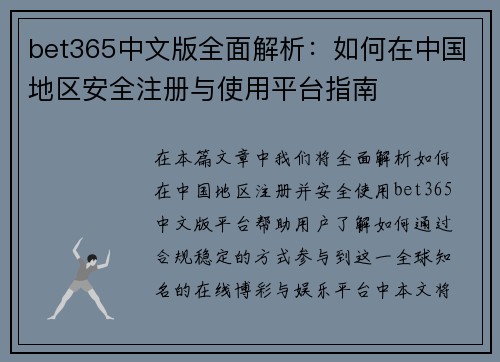 bet365中文版全面解析：如何在中国地区安全注册与使用平台指南