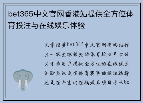 bet365中文官网香港站提供全方位体育投注与在线娱乐体验 bet365中文官网香港站提供全方位体育投注与在线娱乐体验
