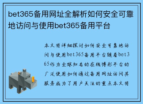 bet365备用网址全解析如何安全可靠地访问与使用bet365备用平台