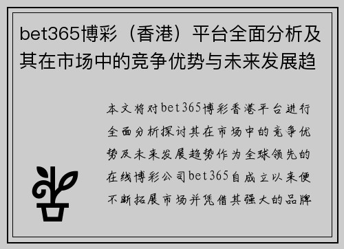 bet365博彩（香港）平台全面分析及其在市场中的竞争优势与未来发展趋势