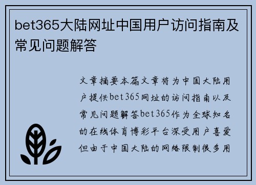 bet365大陆网址中国用户访问指南及常见问题解答