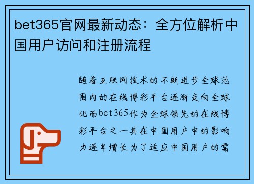 bet365官网最新动态：全方位解析中国用户访问和注册流程