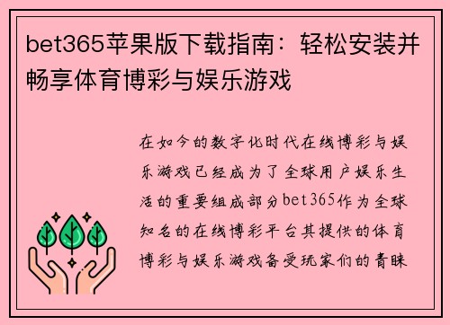 bet365苹果版下载指南：轻松安装并畅享体育博彩与娱乐游戏