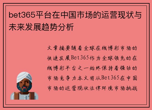bet365平台在中国市场的运营现状与未来发展趋势分析