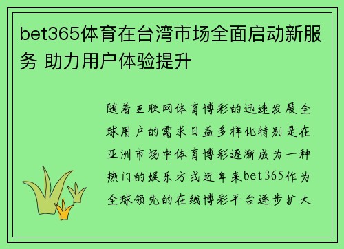 bet365体育在台湾市场全面启动新服务 助力用户体验提升
