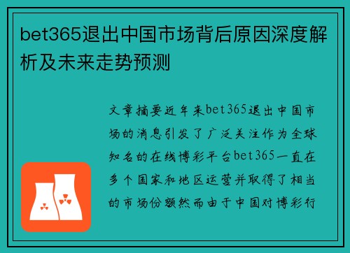 bet365退出中国市场背后原因深度解析及未来走势预测