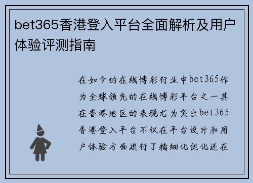 bet365香港登入平台全面解析及用户体验评测指南 bet365香港登入平台全面解析及用户体验评测指南