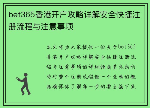 bet365香港开户攻略详解安全快捷注册流程与注意事项