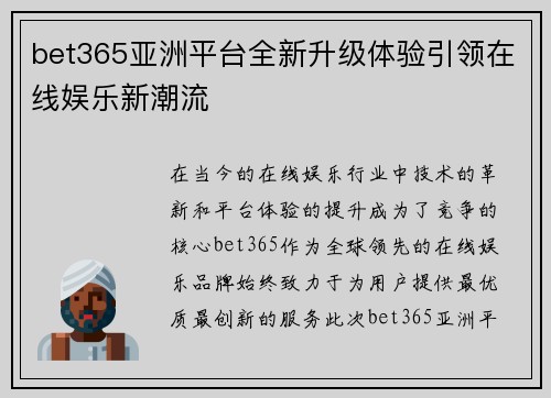 bet365亚洲平台全新升级体验引领在线娱乐新潮流