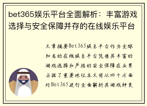 bet365娱乐平台全面解析：丰富游戏选择与安全保障并存的在线娱乐平台