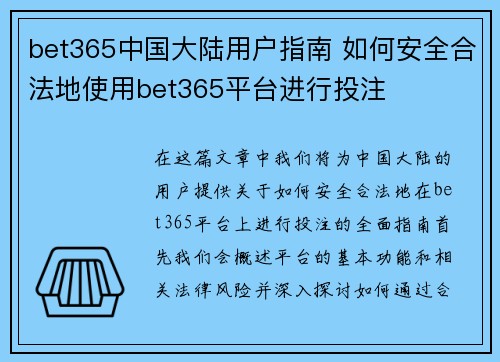 bet365中国大陆用户指南 如何安全合法地使用bet365平台进行投注