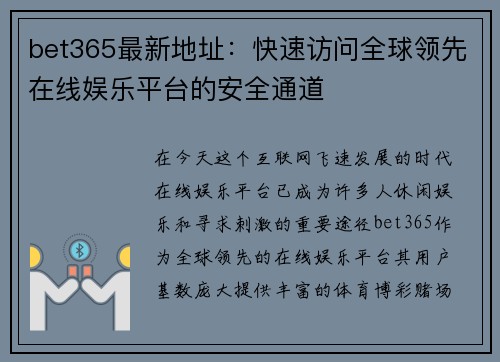 bet365最新地址：快速访问全球领先在线娱乐平台的安全通道