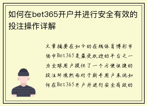 如何在bet365开户并进行安全有效的投注操作详解