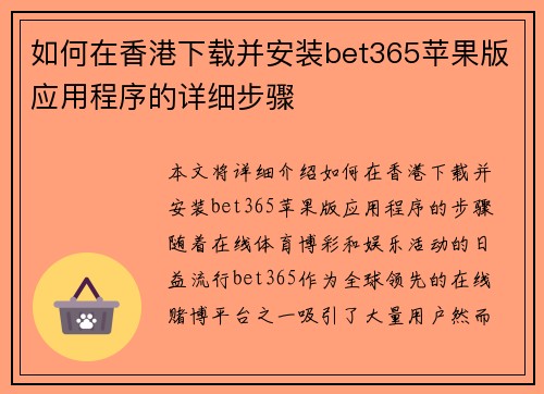 如何在香港下载并安装bet365苹果版应用程序的详细步骤