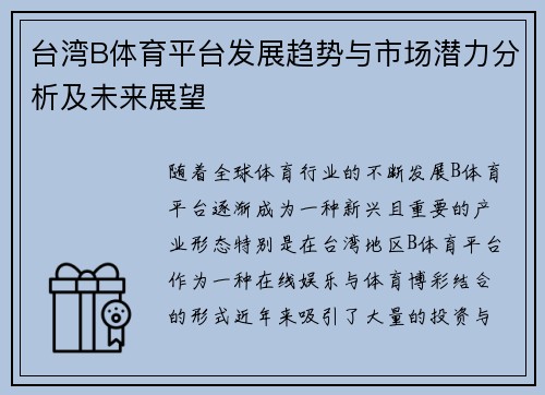 台湾B体育平台发展趋势与市场潜力分析及未来展望