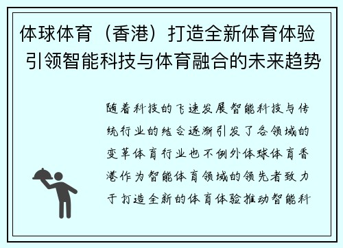 体球体育（香港）打造全新体育体验 引领智能科技与体育融合的未来趋势