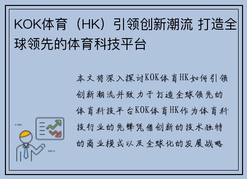 KOK体育（HK）引领创新潮流 打造全球领先的体育科技平台