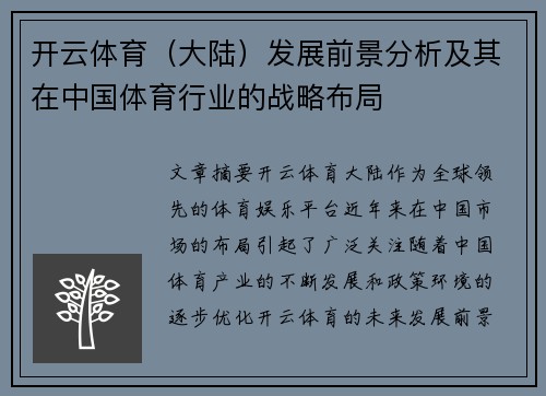 开云体育(大陆)发展前景分析及其在中国体育行业的战略布局 开云体育(大陆)发展前景分析及其在中国体育行业的战略布局
