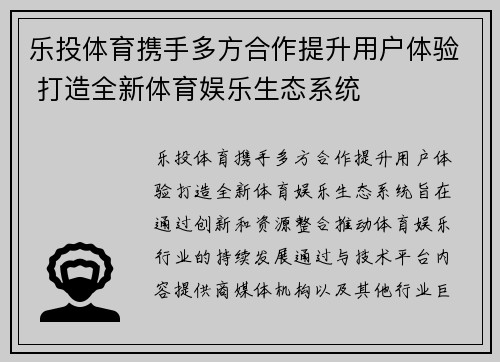 乐投体育携手多方合作提升用户体验 打造全新体育娱乐生态系统