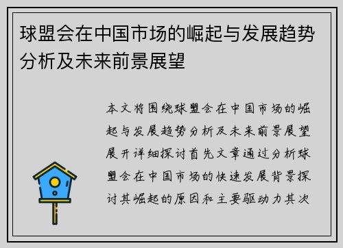 球盟会在中国市场的崛起与发展趋势分析及未来前景展望