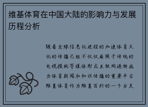 维基体育在中国大陆的影响力与发展历程分析 维基体育在中国大陆的影响力与发展历程分析