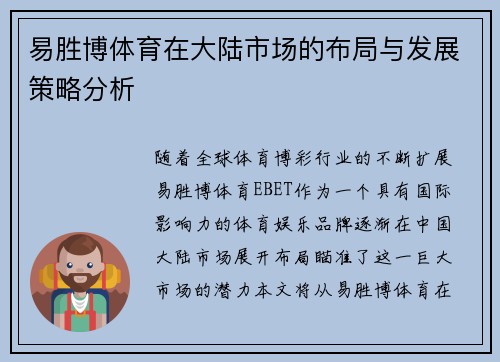 易胜博体育在大陆市场的布局与发展策略分析