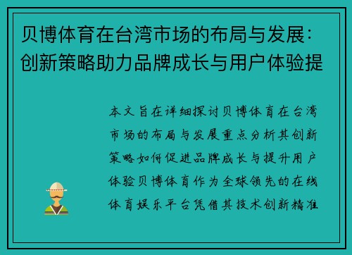 贝博体育在台湾市场的布局与发展：创新策略助力品牌成长与用户体验提升