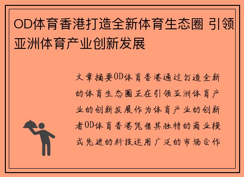 OD体育香港打造全新体育生态圈 引领亚洲体育产业创新发展
