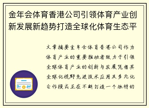 金年会体育香港公司引领体育产业创新发展新趋势打造全球化体育生态平台