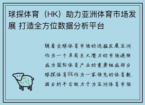 球探体育（HK）助力亚洲体育市场发展 打造全方位数据分析平台