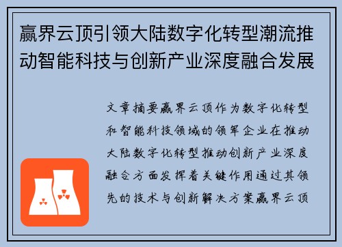 赢界云顶引领大陆数字化转型潮流推动智能科技与创新产业深度融合发展