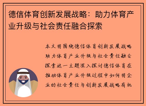 德信体育创新发展战略：助力体育产业升级与社会责任融合探索