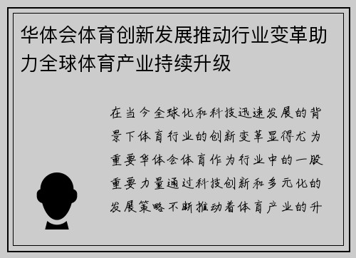 华体会体育创新发展推动行业变革助力全球体育产业持续升级