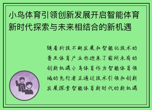 小鸟体育引领创新发展开启智能体育新时代探索与未来相结合的新机遇