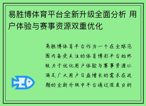 易胜博体育平台全新升级全面分析 用户体验与赛事资源双重优化