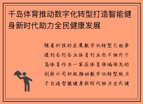 千岛体育推动数字化转型打造智能健身新时代助力全民健康发展