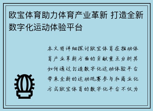 欧宝体育助力体育产业革新 打造全新数字化运动体验平台