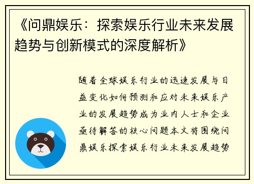 《问鼎娱乐：探索娱乐行业未来发展趋势与创新模式的深度解析》