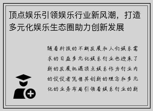 顶点娱乐引领娱乐行业新风潮，打造多元化娱乐生态圈助力创新发展