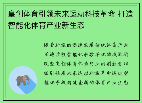 皇创体育引领未来运动科技革命 打造智能化体育产业新生态
