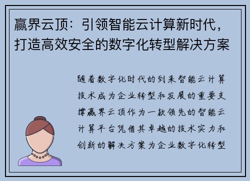 赢界云顶：引领智能云计算新时代，打造高效安全的数字化转型解决方案