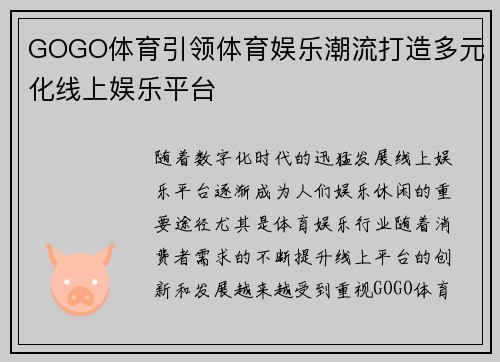 GOGO体育引领体育娱乐潮流打造多元化线上娱乐平台