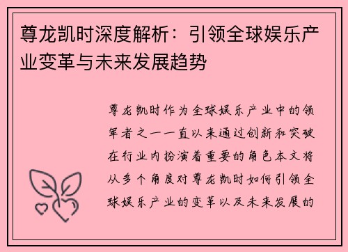 尊龙凯时深度解析：引领全球娱乐产业变革与未来发展趋势