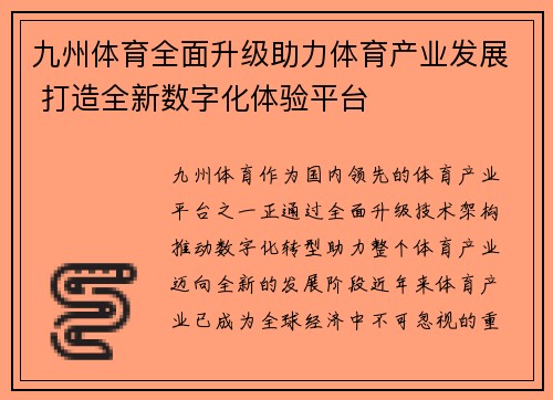 九州体育全面升级助力体育产业发展 打造全新数字化体验平台