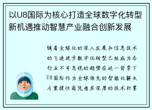 以U8国际为核心打造全球数字化转型新机遇推动智慧产业融合创新发展